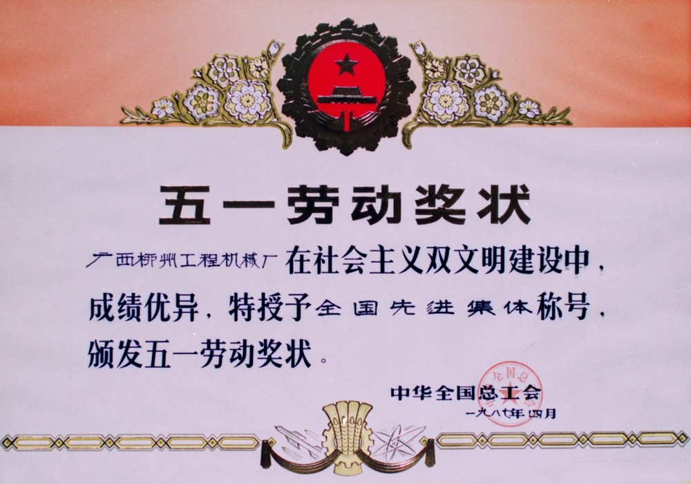 公司獲全國總工會授予“在社會主義雙文明建設(shè)中成績優(yōu)異，獲全國先進企業(yè)”稱號