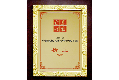 2010柳工獲中國主板上市公司價值百強(qiáng)企業(yè)