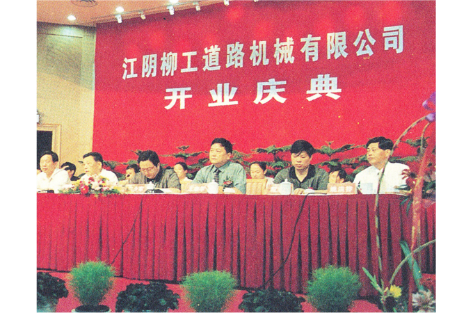 2000年，江陰柳工道路機(jī)械有限公司（現(xiàn)“柳工無錫路面機(jī)械有限公司”）開業(yè)慶典。