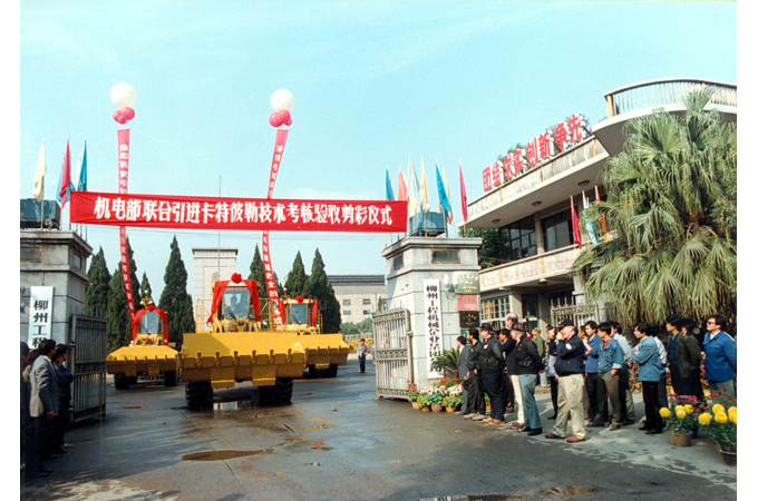 1990年，柳工引進(jìn)卡特彼勒技術(shù)考核驗(yàn)收剪彩儀式。