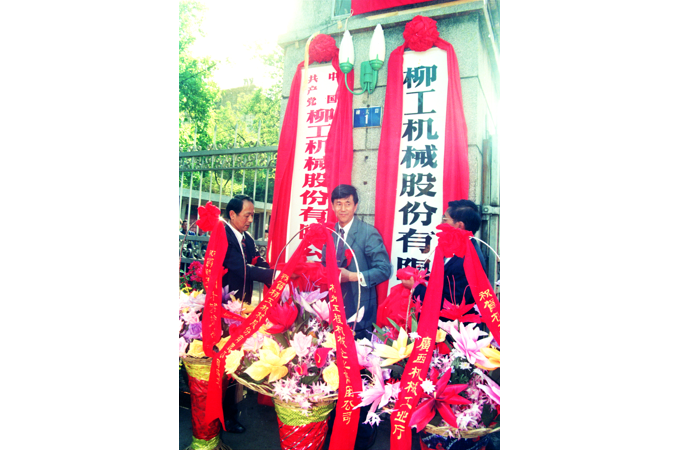 1993年，柳工股票成功上市，“桂柳工”成為工程機(jī)械行業(yè)以及廣西上市的“第一股”。
