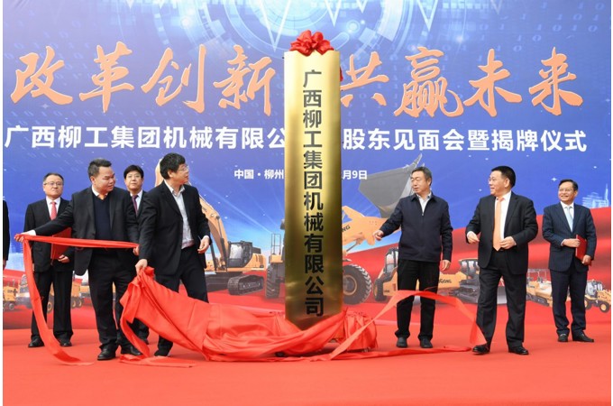 2020年 柳工混合所有制改革項(xiàng)目成功引資，著力建立以“混”促“改”，為企業(yè)高質(zhì)量發(fā)展注入新動(dòng)能。