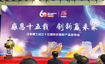 感恩十五載 創新贏未來 江蘇柳工成立十五周年慶暨新產品發布會隆重舉行
