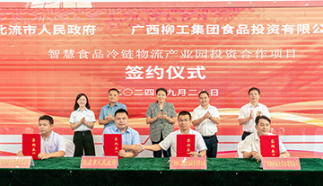 柳工集團與北流市共鑄智慧食品冷鏈物流新地標