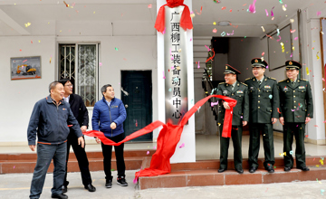 廣西柳工裝備動員中心正式揭牌