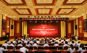 強強聯合 | 制造業高質量發展產業鏈黨建聯盟正式成立
