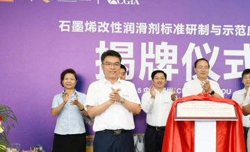 “石墨烯改性潤滑劑標準研制與示范應用基地”正式揭牌
