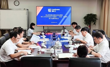 清廉柳工 | 推進“一把手”監督和同級監督