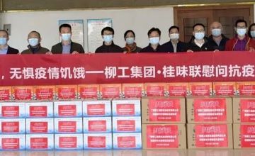“食”力抗疫 | 柳工集團·桂味聯慰問抗疫一線將士