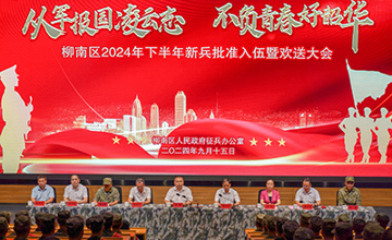 柳南區(qū)新兵入伍歡送大會(huì)在柳工舉行