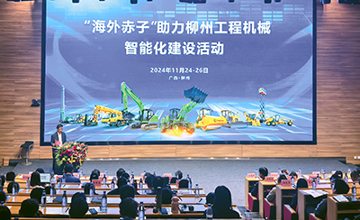 “海外赤子助力柳州工程機(jī)械智能化建設(shè)”活動在柳工啟動