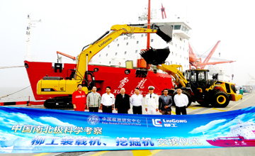 柳工設(shè)備再赴南極 助力第34次南極科考