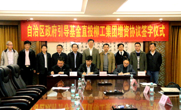 政府投資引導(dǎo)基金 凝聚企業(yè)發(fā)展合力　自治區(qū)政府引導(dǎo)基金直投柳工集團(tuán)增資協(xié)議簽字儀式在南寧舉行