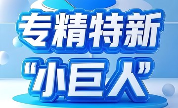 柳工無(wú)錫、江蘇司能入選國(guó)家級(jí)專(zhuān)精特新“小巨人”企業(yè)