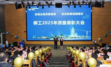 柳工舉行2025年質量表彰大會  以卓越品質賦能高質量發(fā)展