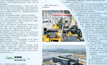 《廣西日報》整版聚焦 | 破局革新立潮頭——看柳工如何在競爭中行穩(wěn)致遠(yuǎn)