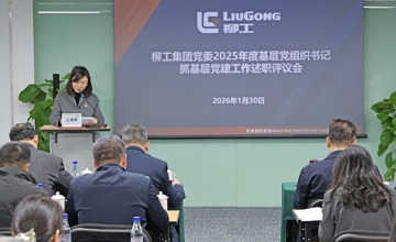 柳工集團(tuán)黨委召開(kāi)2025年度黨組織書(shū)記抓基層黨建工作述職評(píng)議會(huì)和推動(dòng)落實(shí)黨風(fēng)廉政建設(shè)主體責(zé)任述責(zé)述廉評(píng)議會(huì)