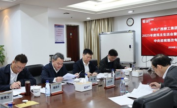 柳工集團(tuán)黨委召開(kāi)2025年度民主生活會(huì)