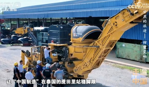 央視紀(jì)錄片《甘蔗的旅途》| 柳工農(nóng)機(jī)如何在泰國(guó)蔗田站穩(wěn)腳跟？