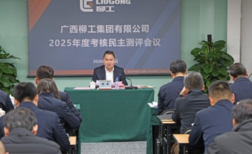 柳工集團召開2025年度領(lǐng)導(dǎo)班子及成員、董事會及董事考核民主測評會