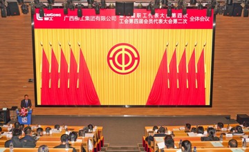 凝心聚力啟新程 砥礪奮進(jìn)譜新篇  ——柳工集團(tuán)召開(kāi)七屆四次職代會(huì)暨四屆二次工代會(huì)