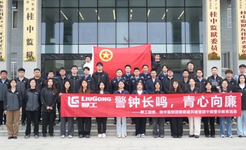 柳工團(tuán)委聯(lián)合桂中監(jiān)獄團(tuán)委開展青年廉潔警示教育