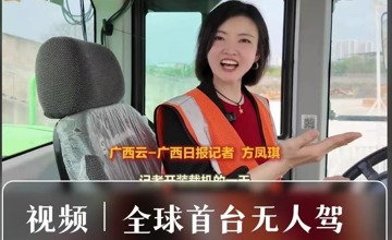 尋找工業(yè)No.1丨《廣西日?qǐng)?bào)》深度報(bào)道柳工無(wú)人駕駛電動(dòng)裝載機(jī)“硬核”實(shí)力